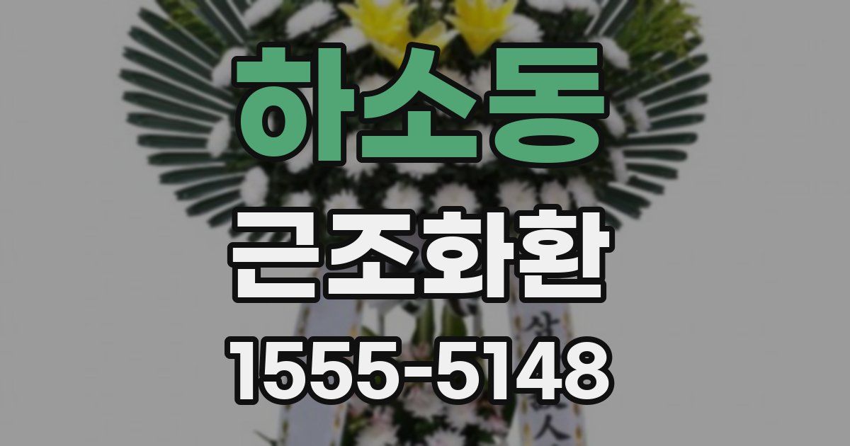 하소동 근조화환