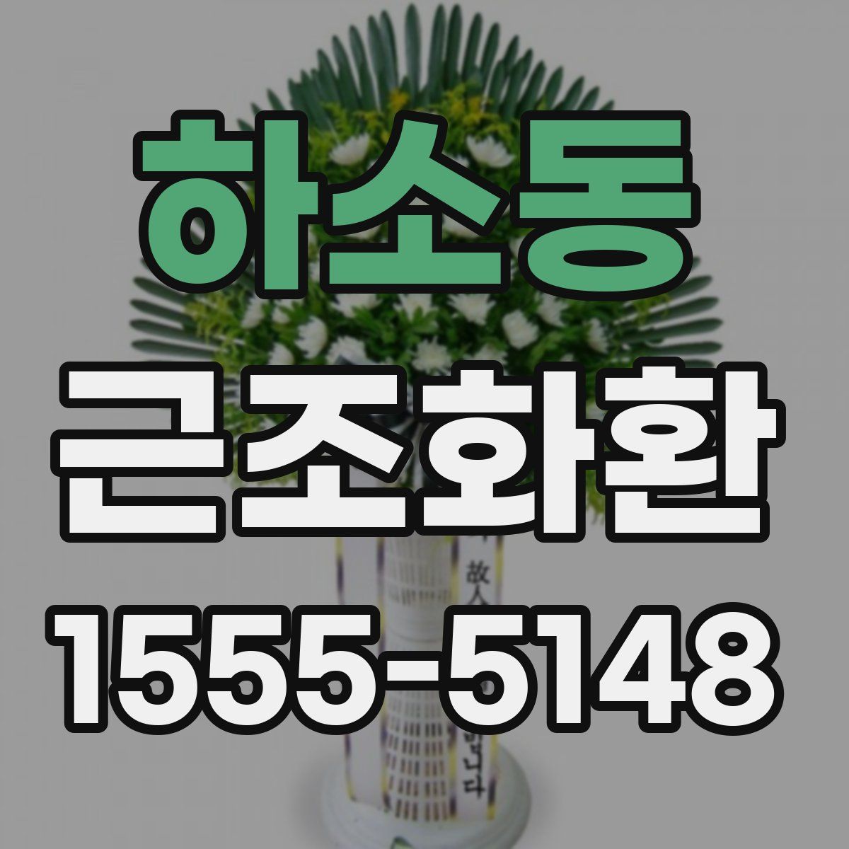 하소동 근조화환