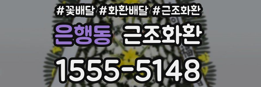 은행동 근조화환
