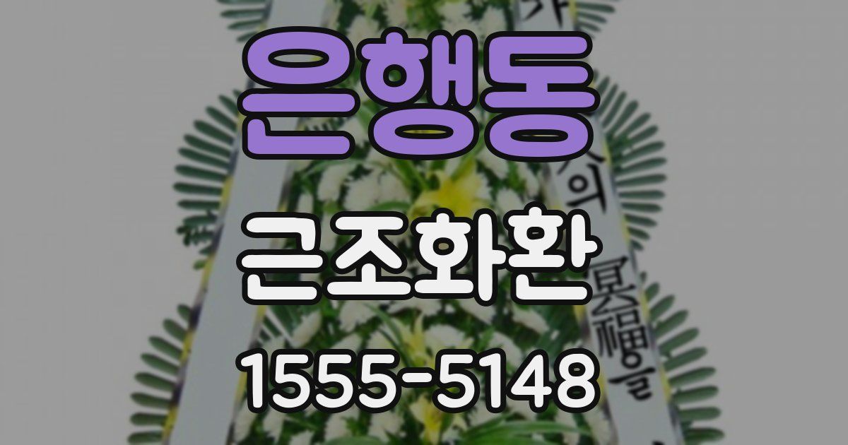 은행동 근조화환