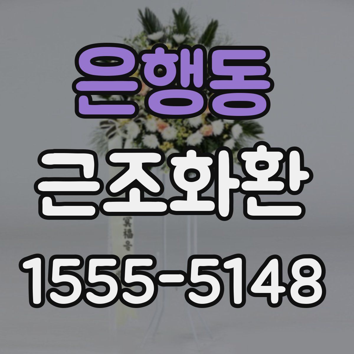 은행동 근조화환