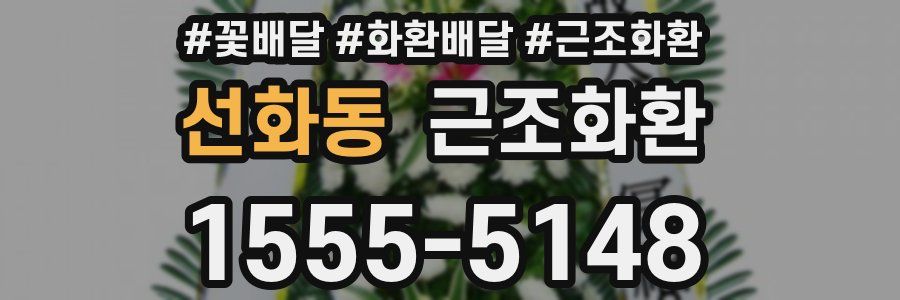 선화동 근조화환