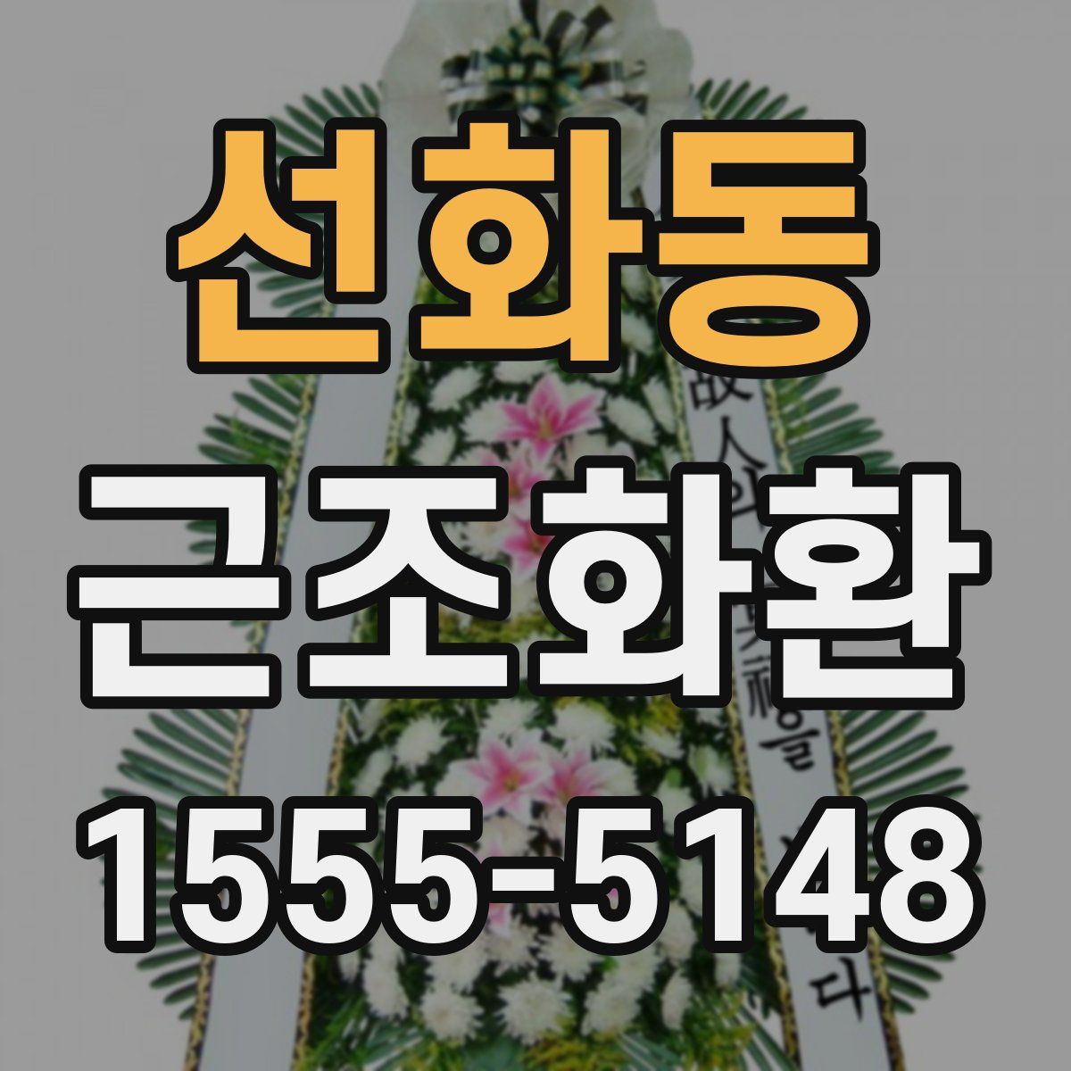 선화동 근조화환