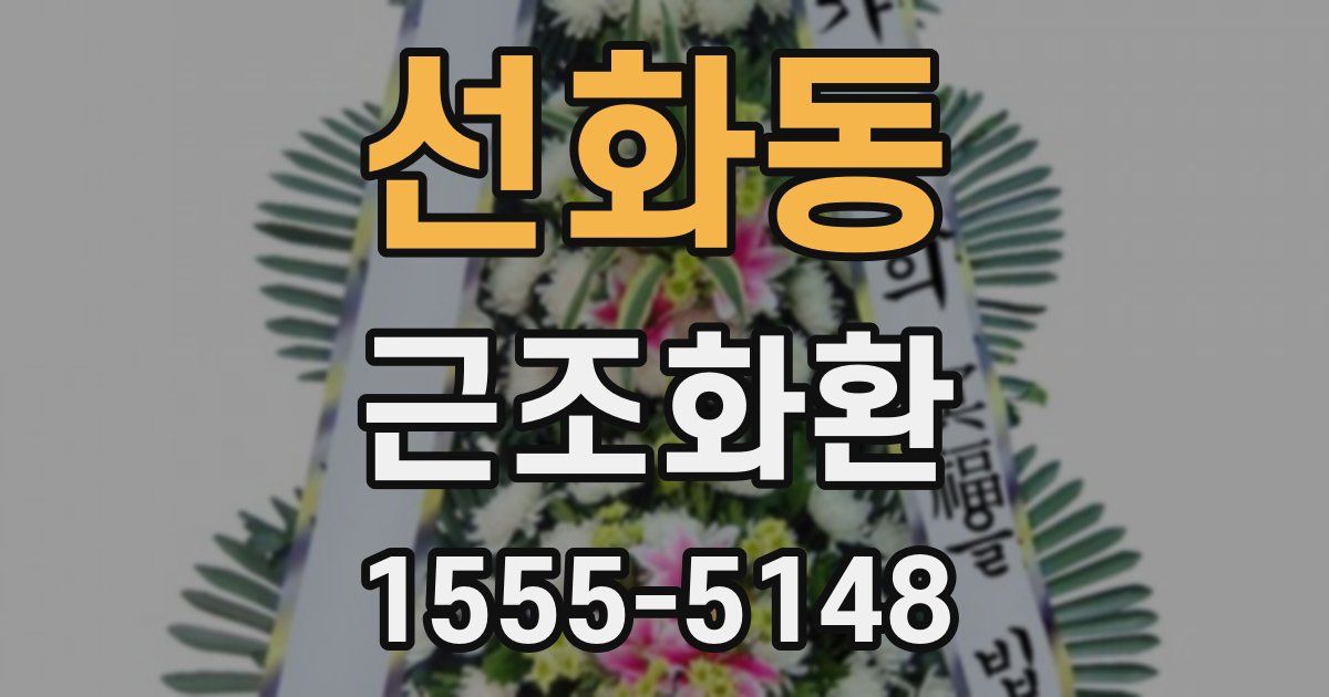 선화동 근조화환