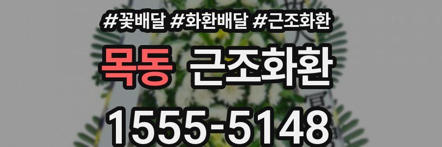 목동 근조화환