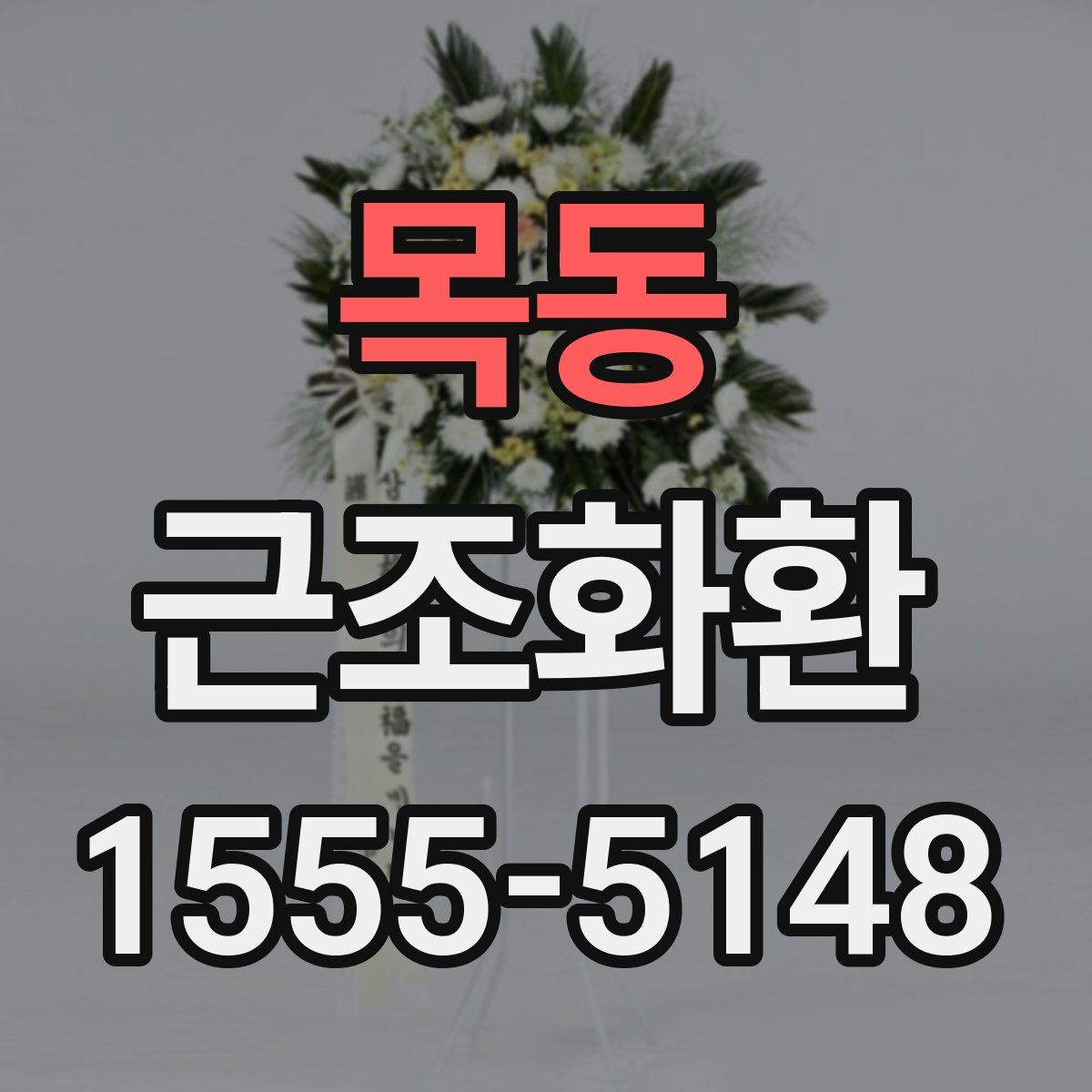 목동 근조화환