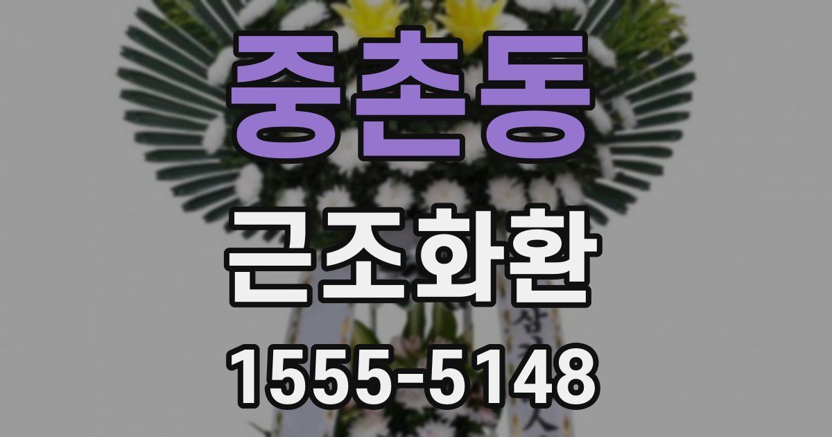중촌동 근조화환