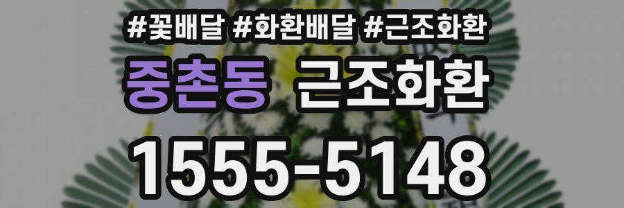 중촌동 근조화환