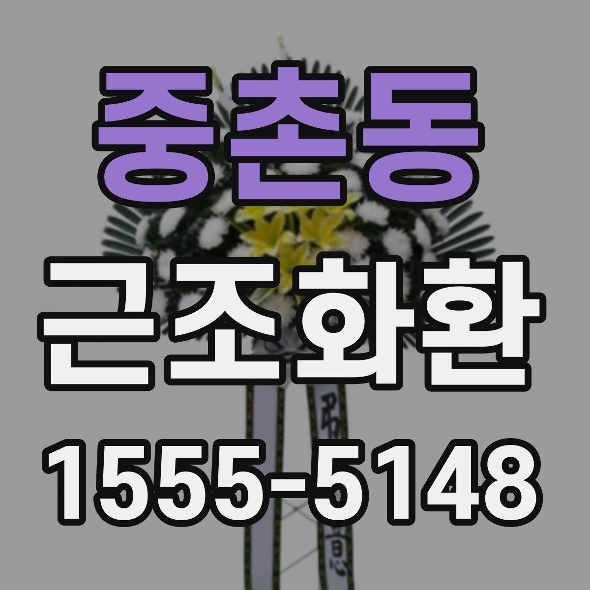 중촌동 근조화환