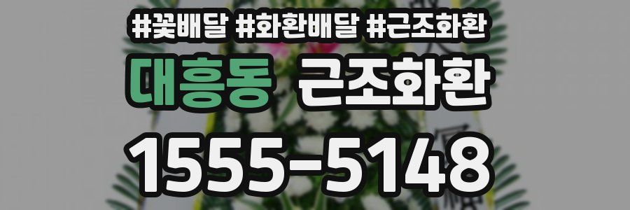 대흥동 근조화환