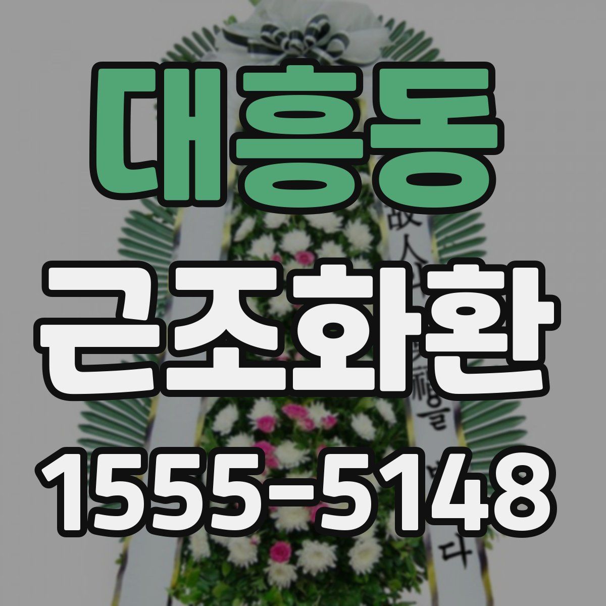 대흥동 근조화환