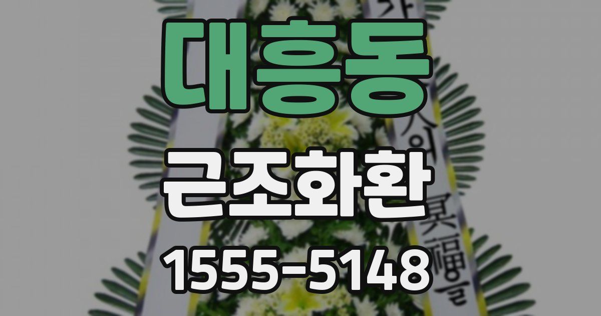 대흥동 근조화환