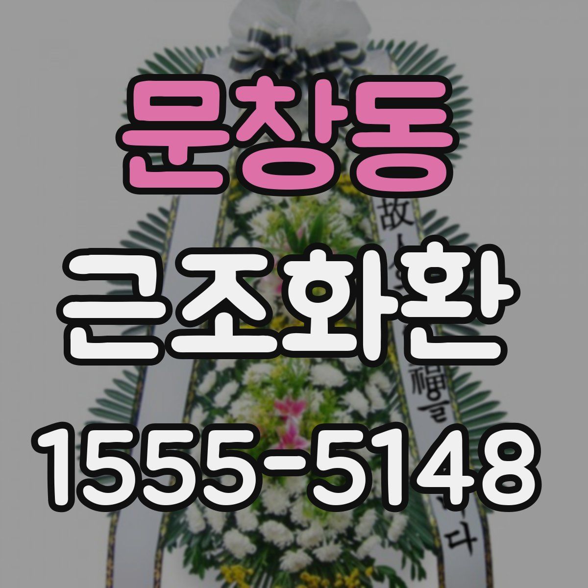 문창동 근조화환