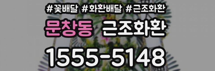 문창동 근조화환