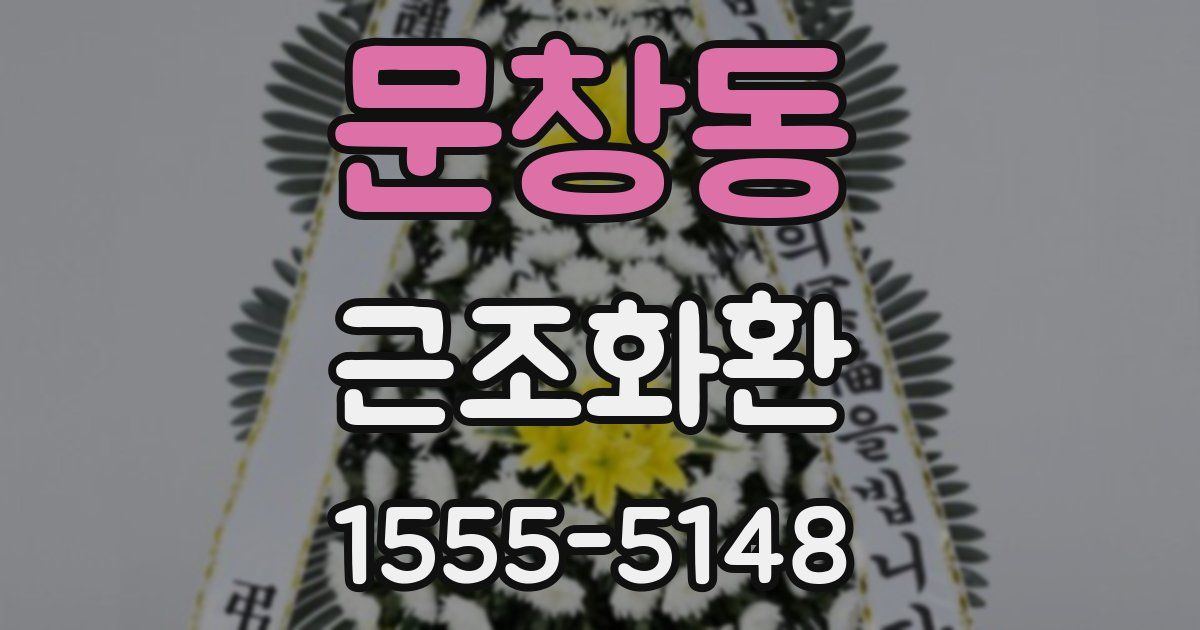 문창동 근조화환