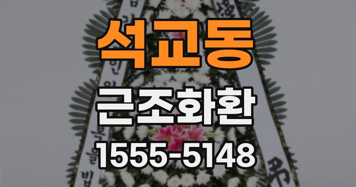 석교동 근조화환