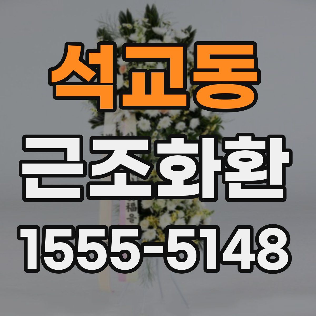 석교동 근조화환