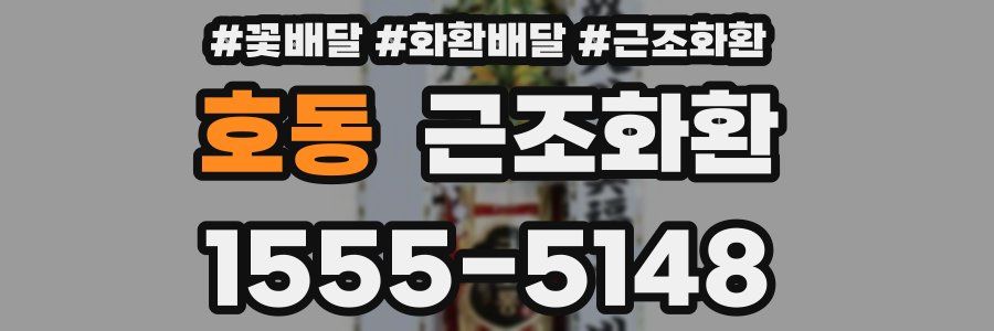 호동 근조화환