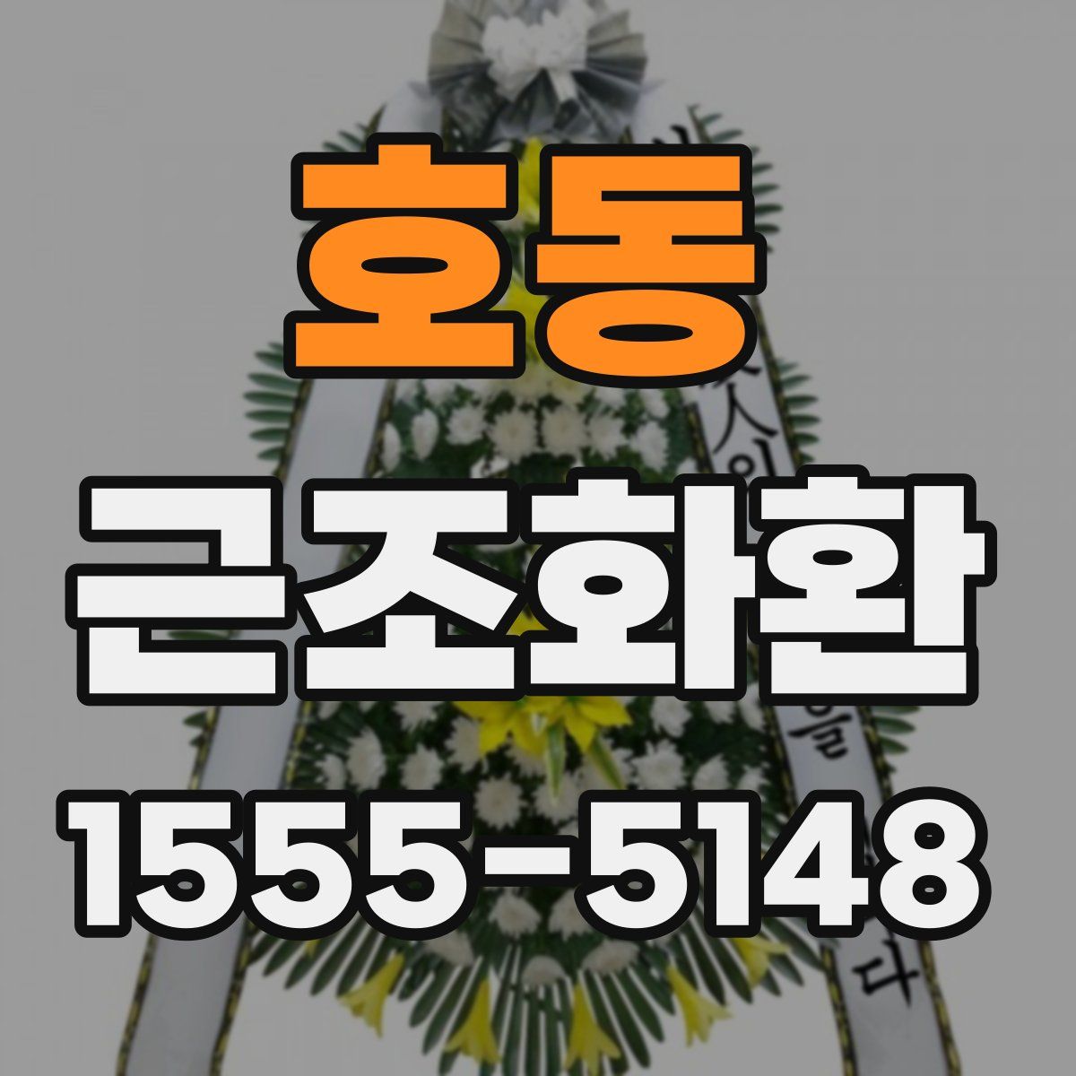 호동 근조화환