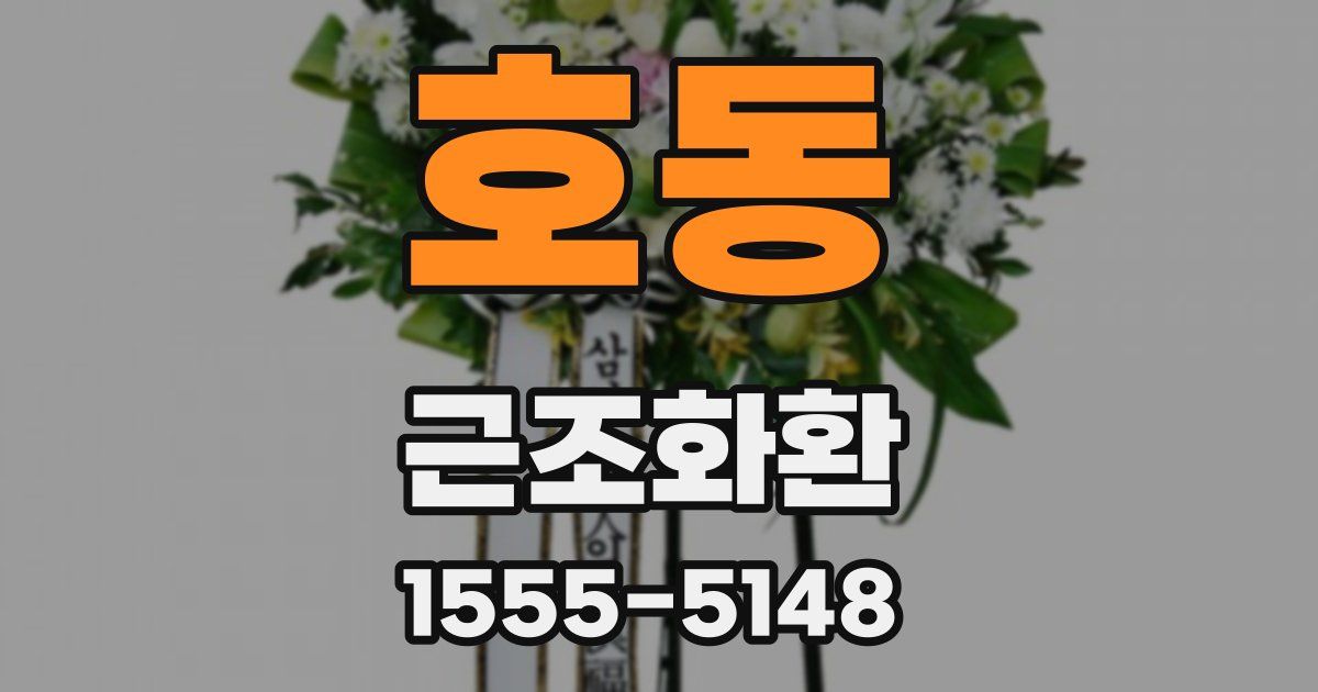 호동 근조화환