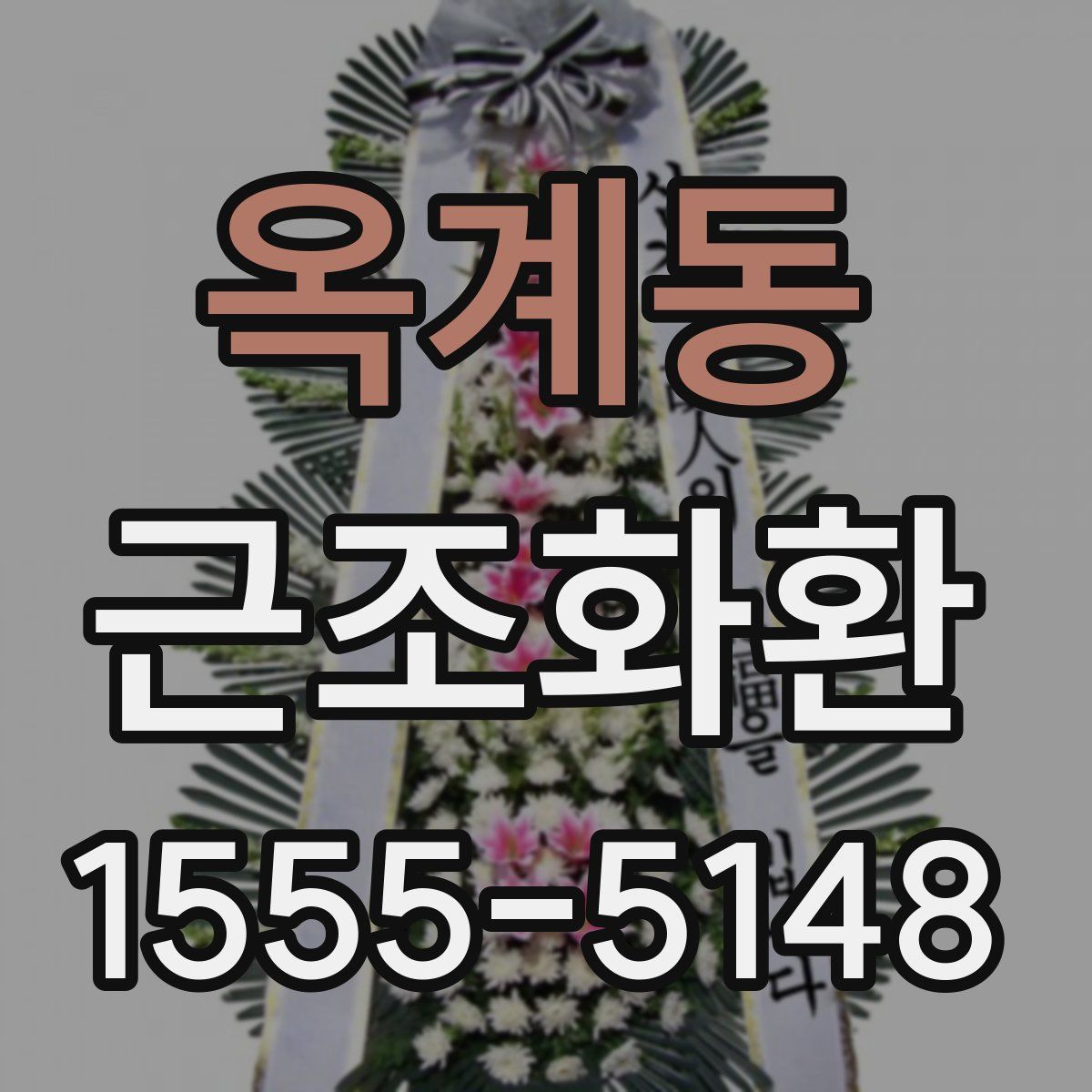 옥계동 근조화환