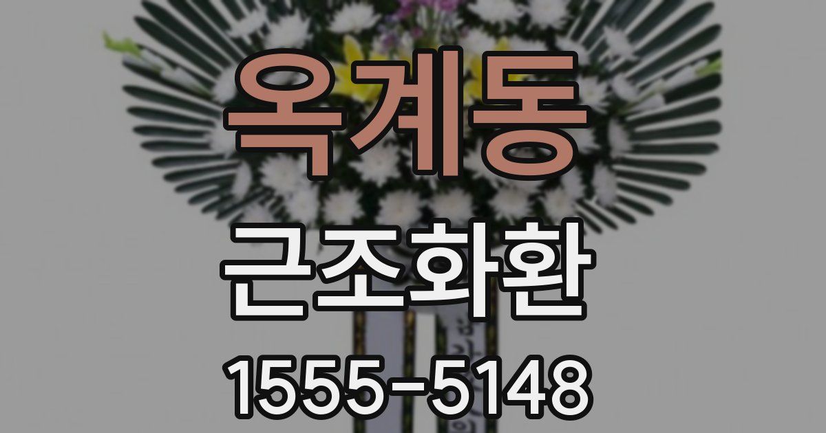 옥계동 근조화환