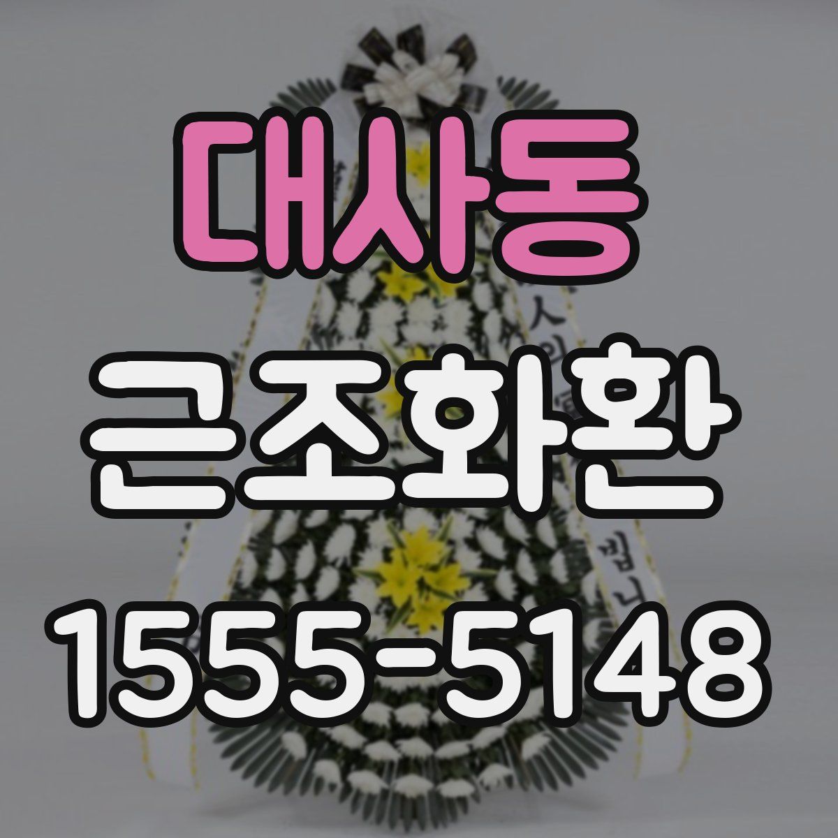 대사동 근조화환