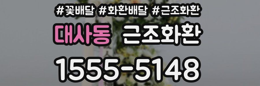 대사동 근조화환