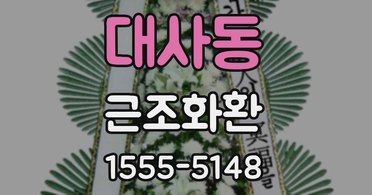 대사동 근조화환