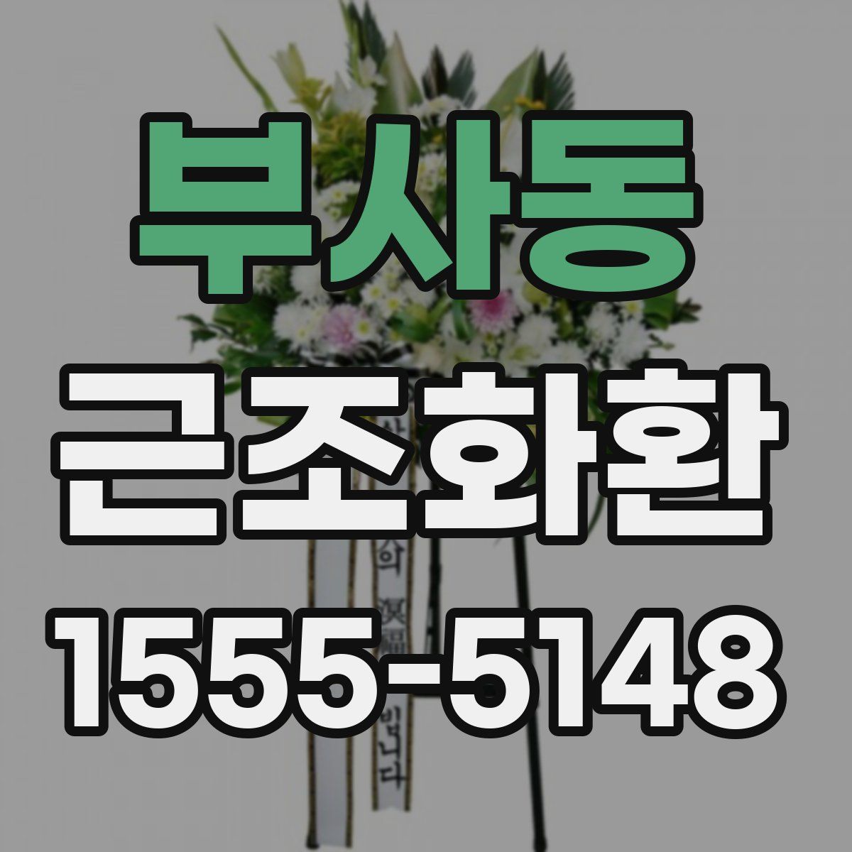 부사동 근조화환