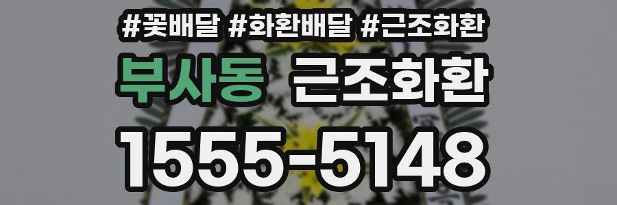 부사동 근조화환