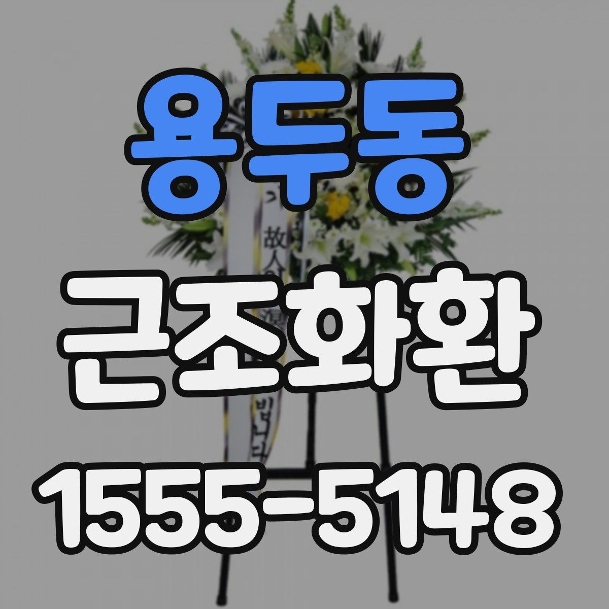 용두동 근조화환