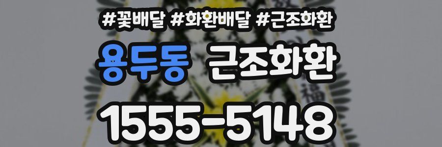 용두동 근조화환