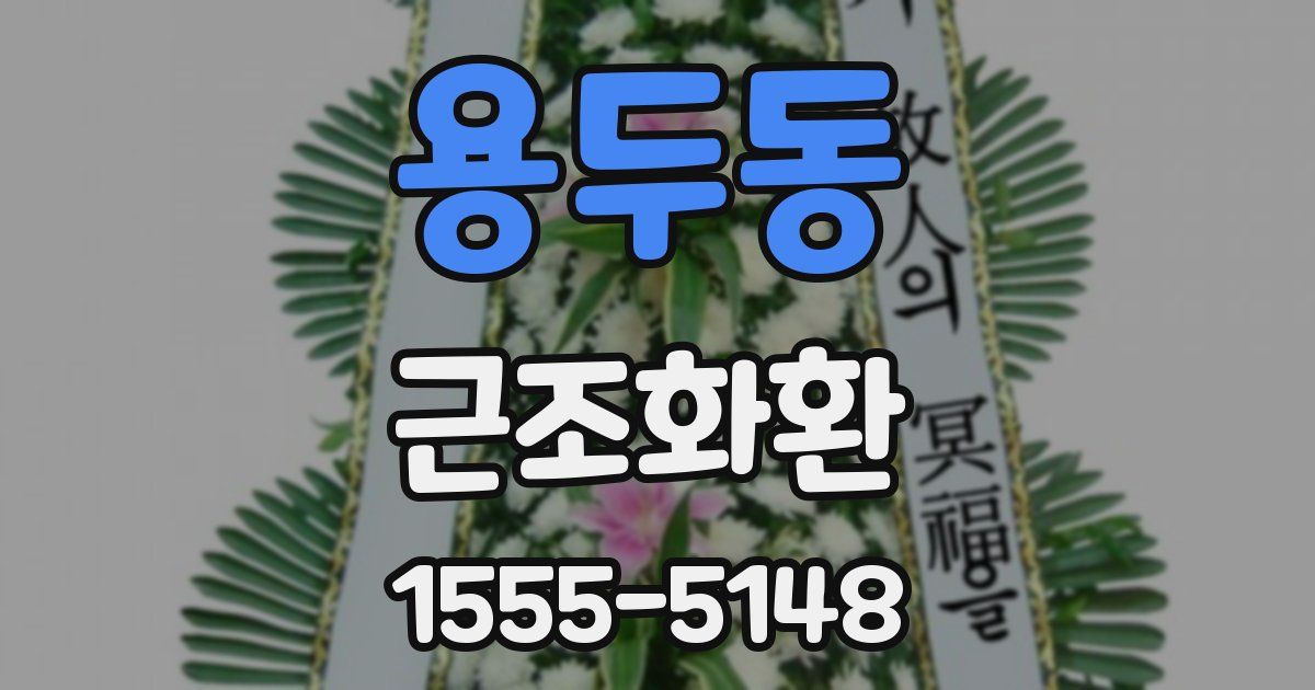 용두동 근조화환