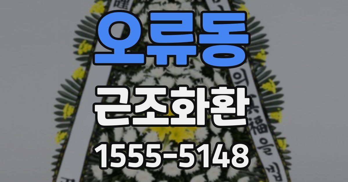 오류동 근조화환