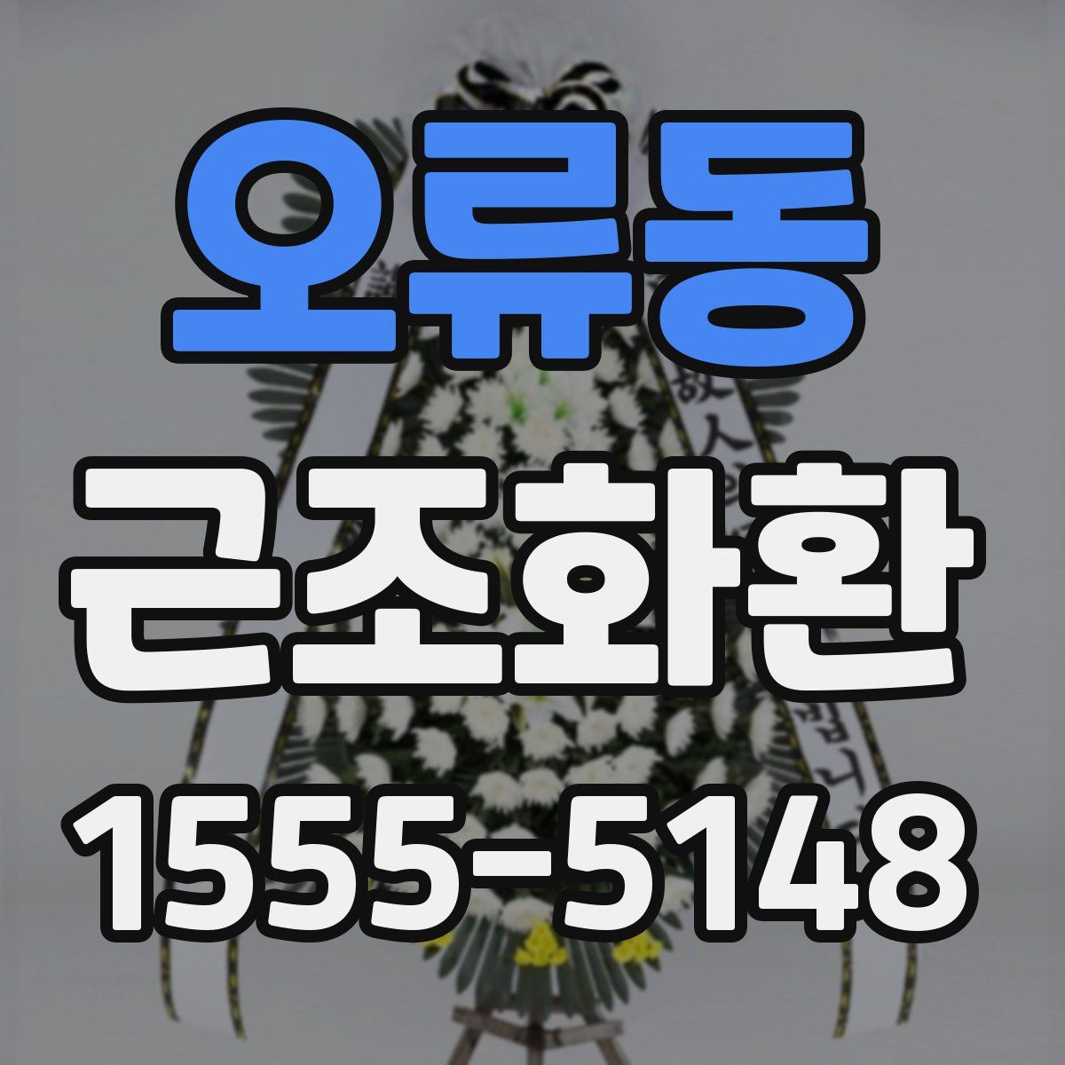 오류동 근조화환