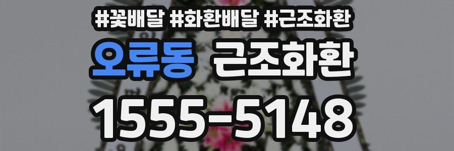 오류동 근조화환