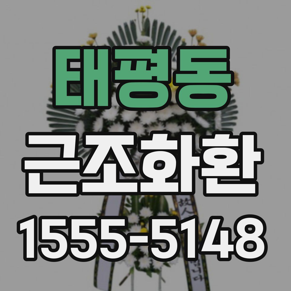 태평동 근조화환