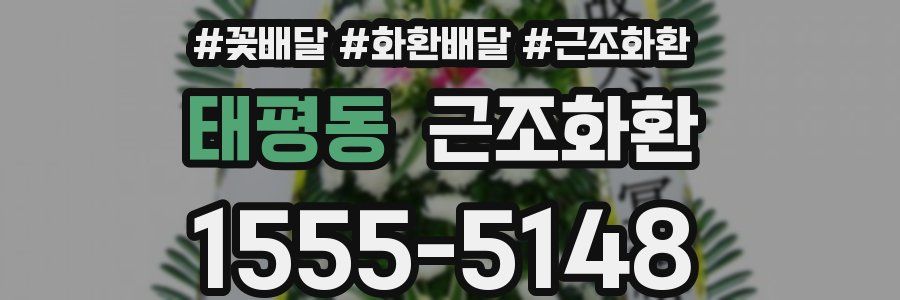 태평동 근조화환