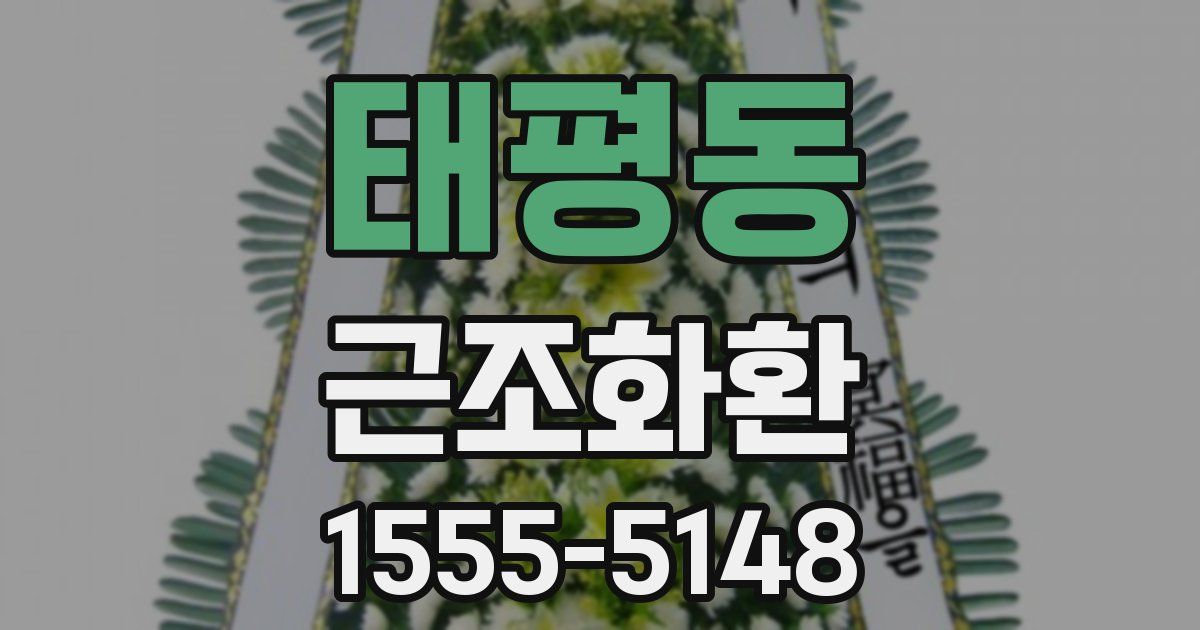 태평동 근조화환