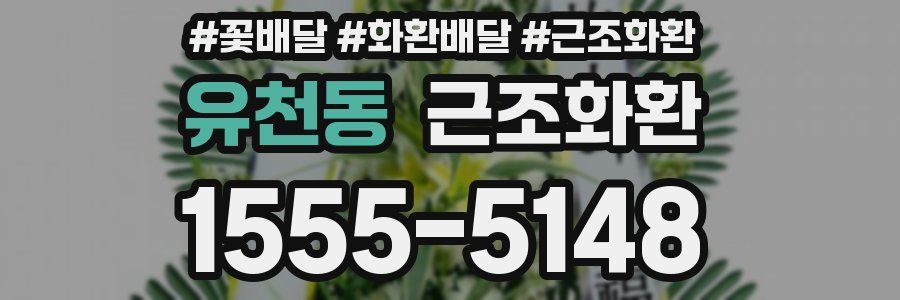 유천동 근조화환