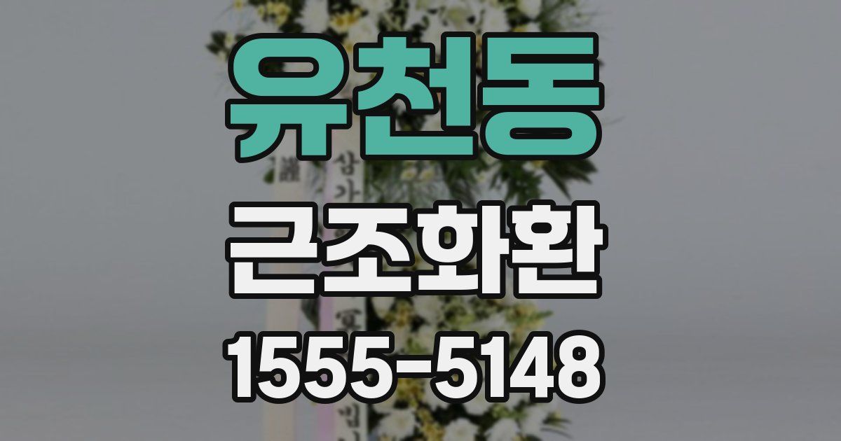 유천동 근조화환