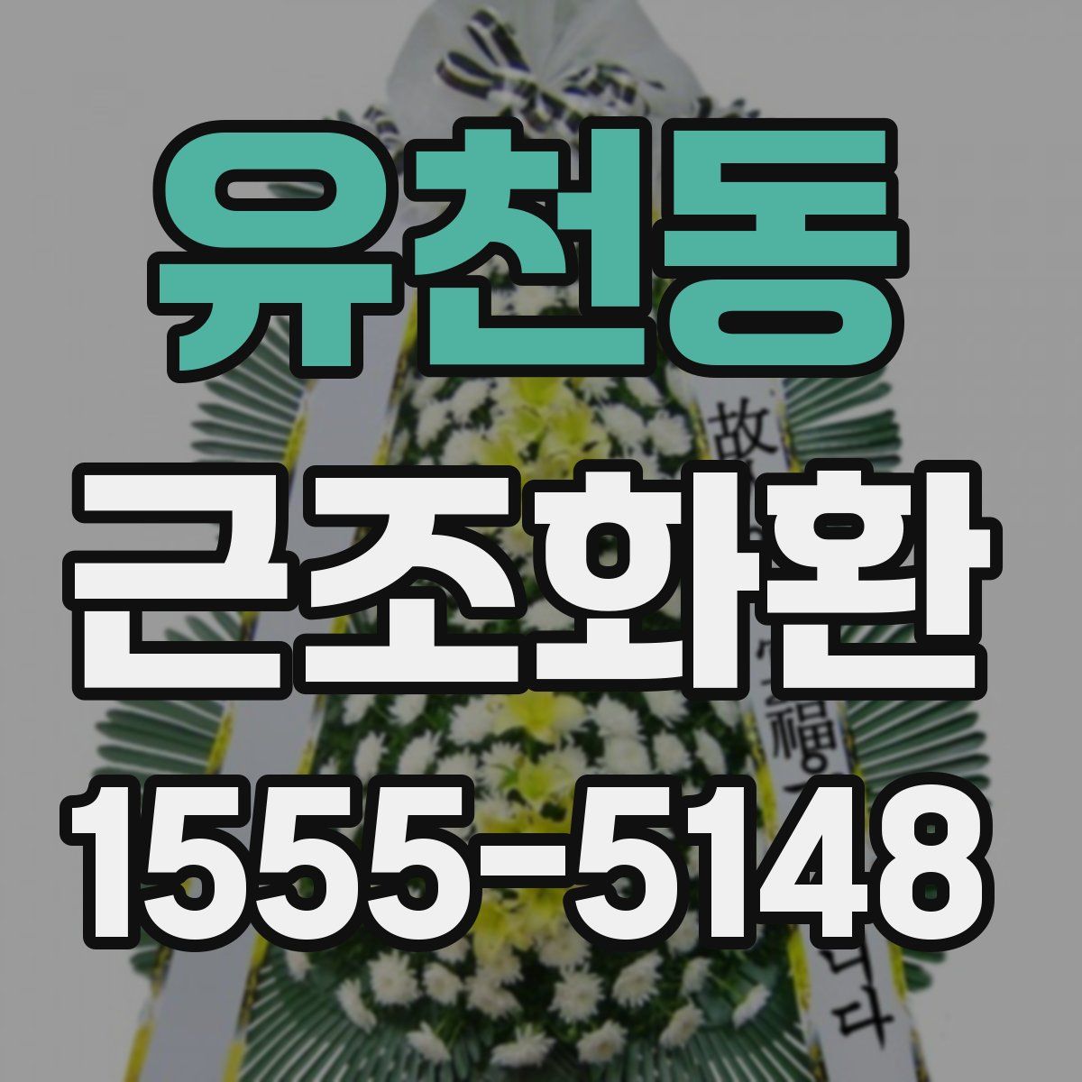 유천동 근조화환