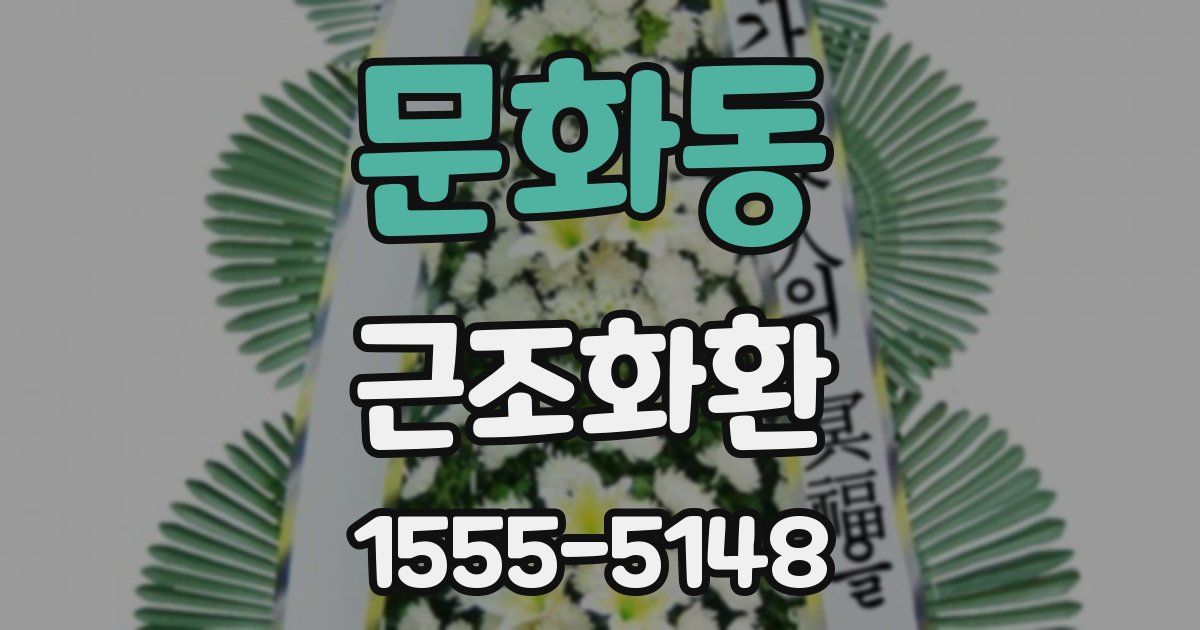 문화동 근조화환