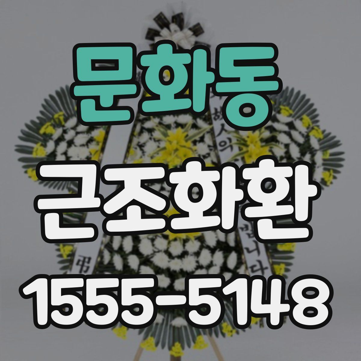 문화동 근조화환