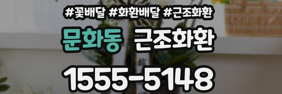 문화동 근조화환