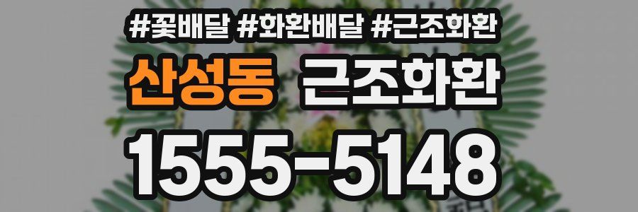 산성동 근조화환