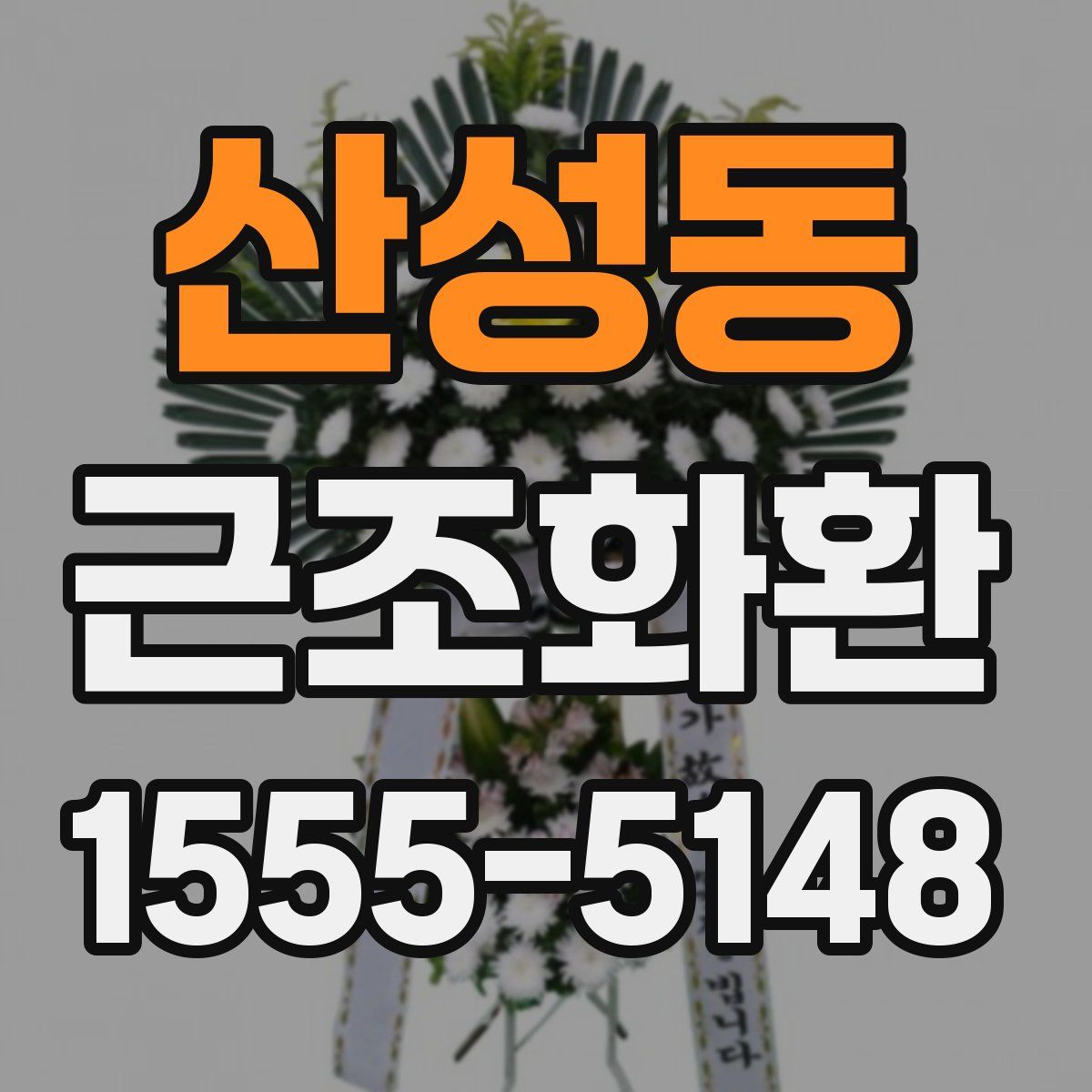산성동 근조화환