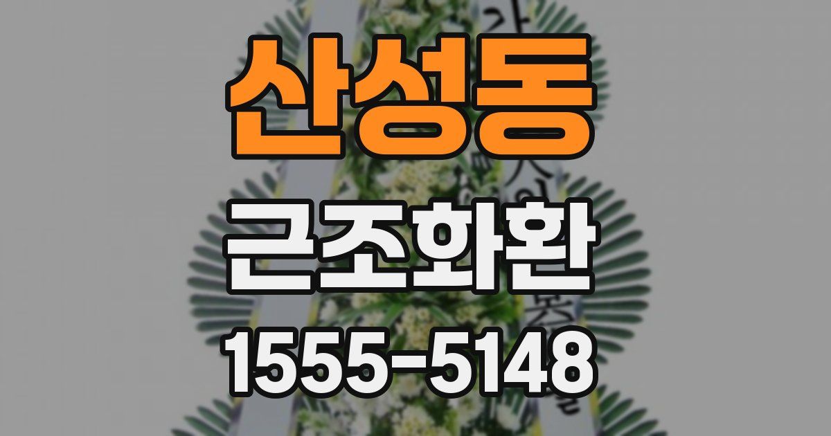 산성동 근조화환