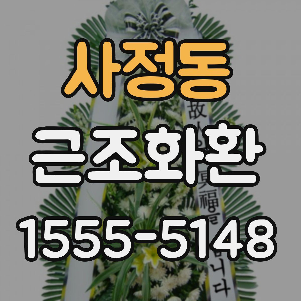 사정동 근조화환